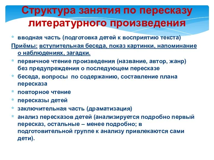 Структура занятия по пересказу литературного произведения вводная часть (подготовка детей к восприятию текста)