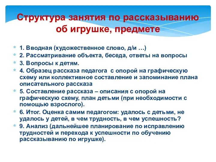 Структура занятия по рассказыванию об игрушке, предмете 1. Вводная (художественное слово, д/и …)