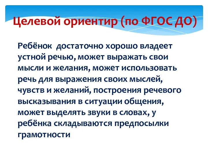 Ребёнок достаточно хорошо владеет устной речью, может выражать свои мысли и желания, может