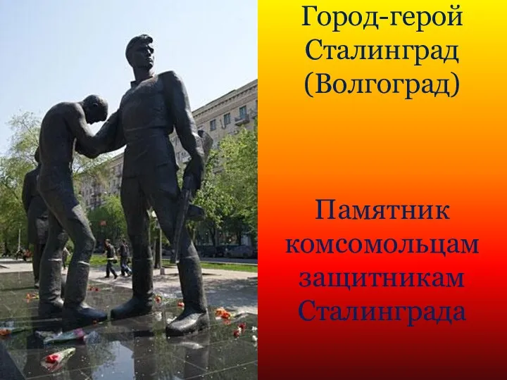 Город-герой Сталинград (Волгоград) Памятник комсомольцам защитникам Сталинграда