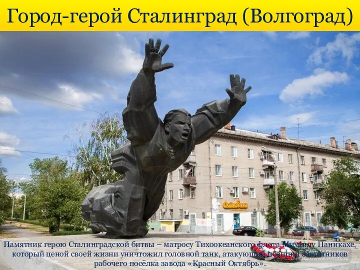 Город-герой Сталинград (Волгоград) Памятник герою Сталинградской битвы – матросу Тихоокеанского