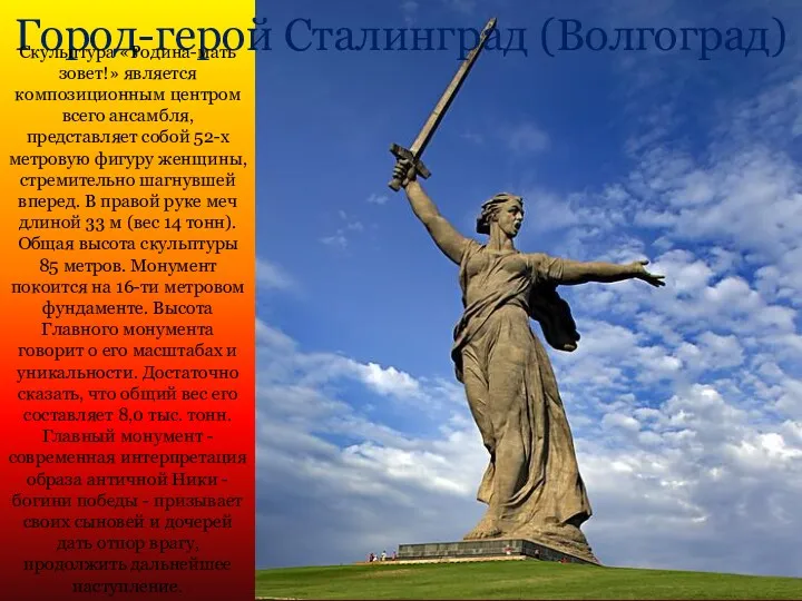 Город-герой Сталинград (Волгоград) Скульптура «Родина-мать зовет!» является композиционным центром всего