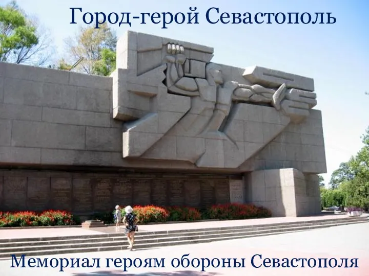 Город-герой Севастополь Мемориал героям обороны Севастополя