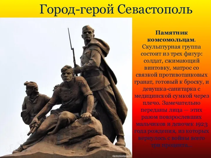 Город-герой Севастополь Памятник комсомольцам. Скульптурная группа состоит из трех фигур: