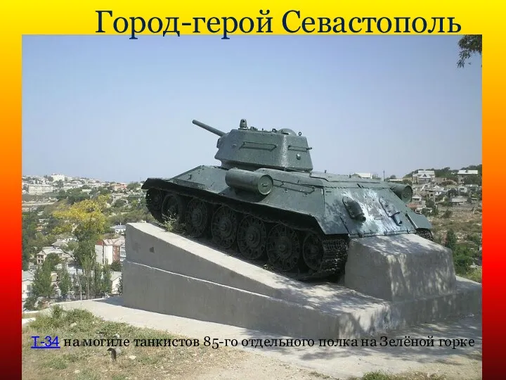 Город-герой Севастополь Т-34 на могиле танкистов 85-го отдельного полка на Зелёной горке