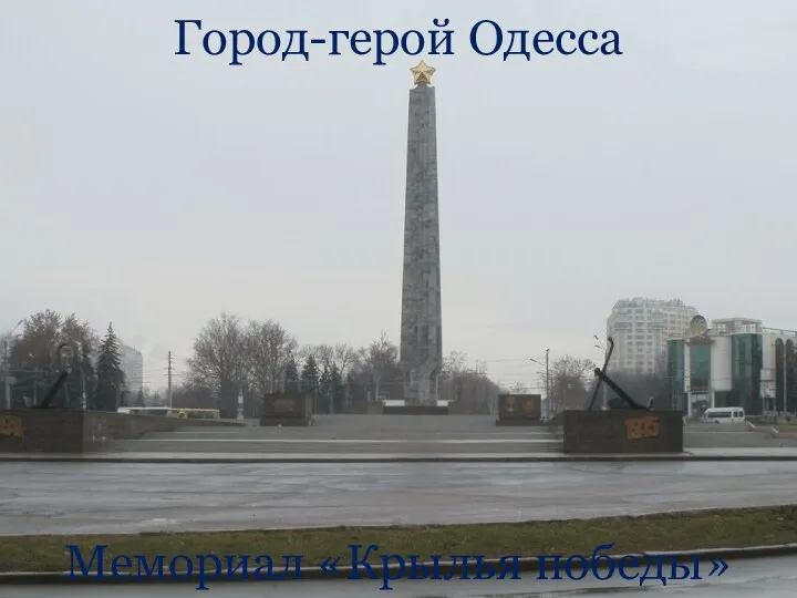 Город-герой Одесса Мемориал «Крылья победы»