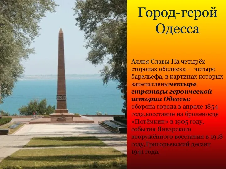 Город-герой Одесса Аллея Славы На четырёх сторонах обелиска — четыре