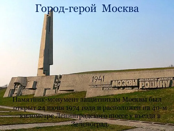 Город-герой Москва Памятник-монумент защитникам Москвы был открыт 24 июня 1974