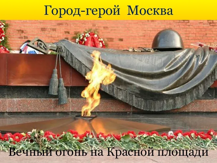 Город-герой Москва Вечный огонь на Красной площади