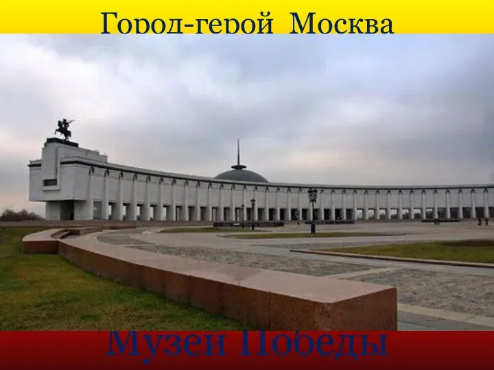 Город-герой Москва Музей Победы