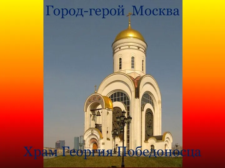 Город-герой Москва Храм Георгия Победоносца