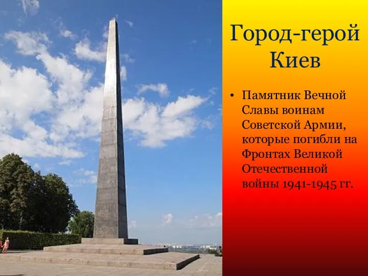 Город-герой Киев Памятник Вечной Славы воинам Советской Армии, которые погибли