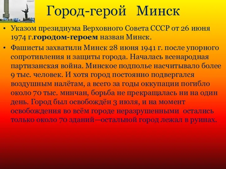 Город-герой Минск Указом президиума Верховного Совета СССР от 26 июня