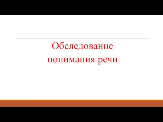 Обследование понимания речи