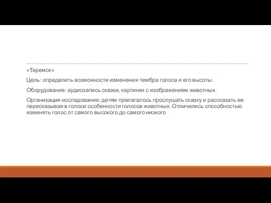 «Теремок» Цель: определить возможности изменения тембра голоса и его высоты.