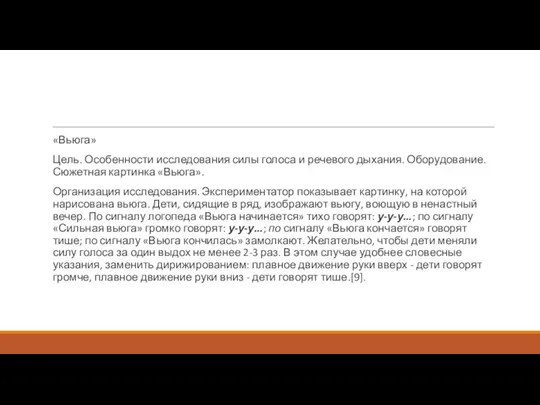 «Вьюга» Цель. Особенности исследования силы голоса и речевого дыхания. Оборудование.