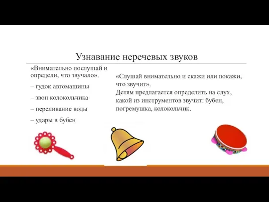 Узнавание неречевых звуков «Внимательно послушай и определи, что звучало». –