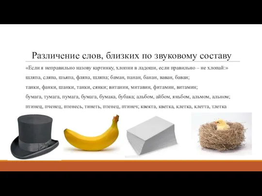 Различение слов, близких по звуковому составу «Если я неправильно назову