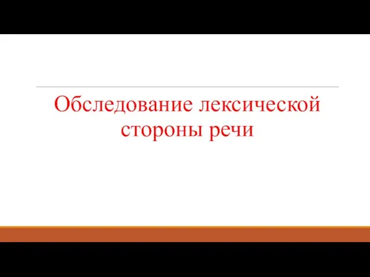 Обследование лексической стороны речи