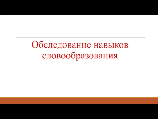 Обследование навыков словообразования