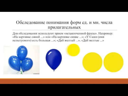 Обследование понимания форм ед. и мн. числа прилагательных Для обследования