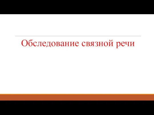 Обследование связной речи