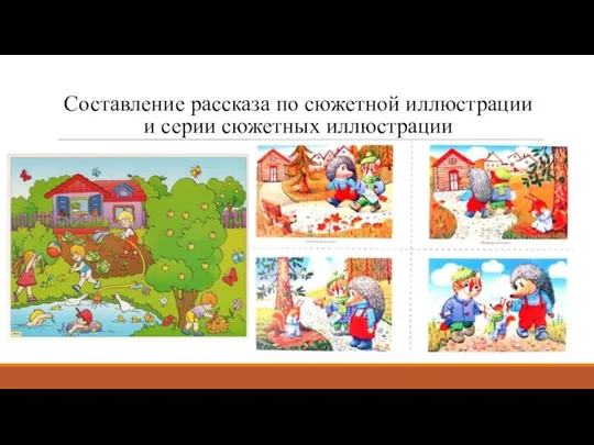 Составление рассказа по сюжетной иллюстрации и серии сюжетных иллюстрации