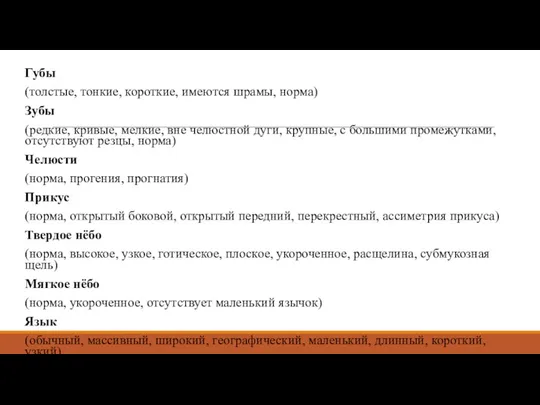 Губы (толстые, тонкие, короткие, имеются шрамы, норма) Зубы (редкие, кривые,