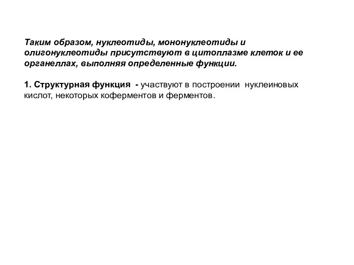 Таким образом, нуклеотиды, мононуклеотиды и олигонуклеотиды присутствуют в цитоплазме клеток