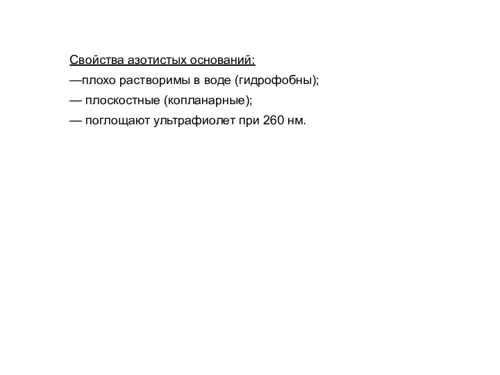 Свойства азотистых оснований: —плохо растворимы в воде (гидрофобны); — плоскостные