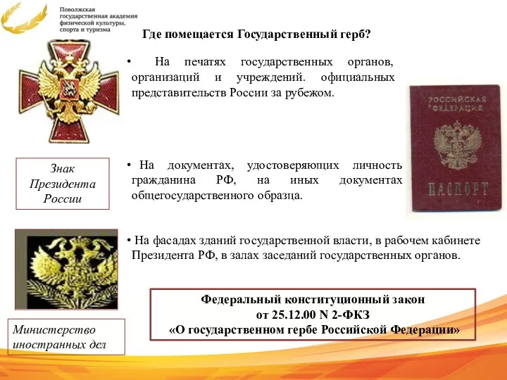 Где помещается Государственный герб? Федеральный конституционный закон от 25.12.00 N