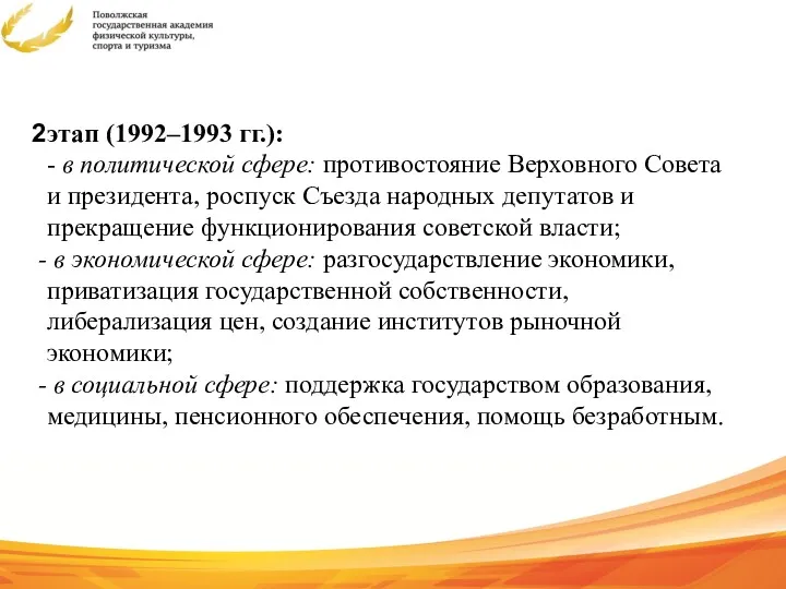 этап (1992–1993 гг.): - в политической сфере: противостояние Верховного Совета