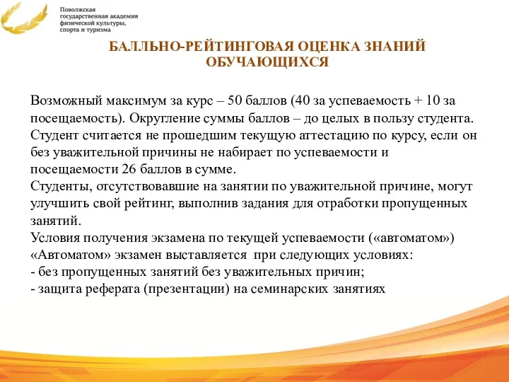 Возможный максимум за курс – 50 баллов (40 за успеваемость