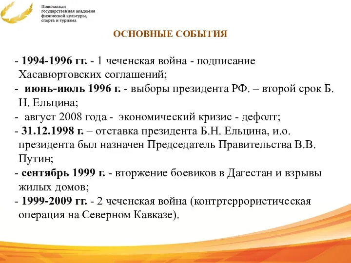 ОСНОВНЫЕ СОБЫТИЯ 1994-1996 гг. - 1 чеченская война - подписание