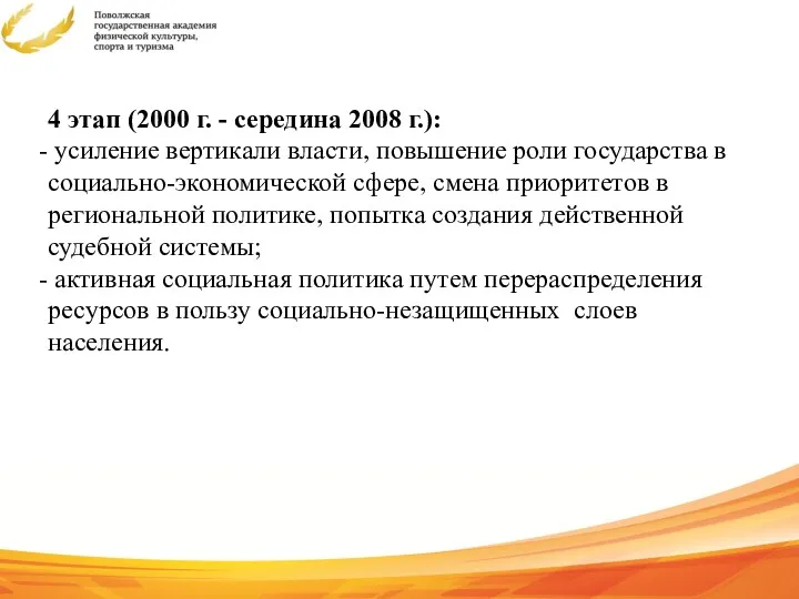 4 этап (2000 г. - середина 2008 г.): усиление вертикали