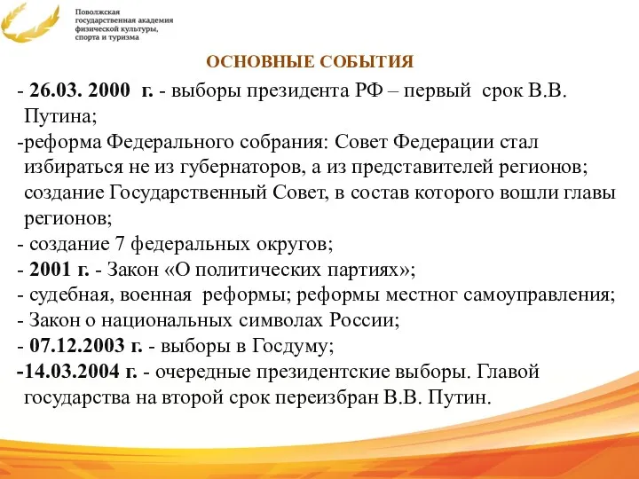 ОСНОВНЫЕ СОБЫТИЯ 26.03. 2000 г. - выборы президента РФ –