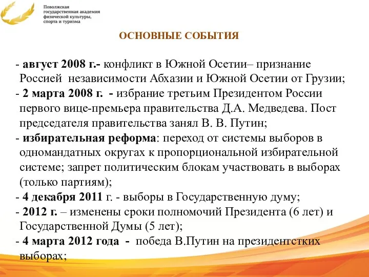 ОСНОВНЫЕ СОБЫТИЯ август 2008 г.- конфликт в Южной Осетии– признание