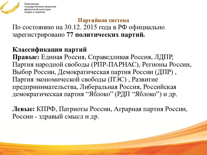 Партийная система По состоянию на 30.12. 2015 года в РФ