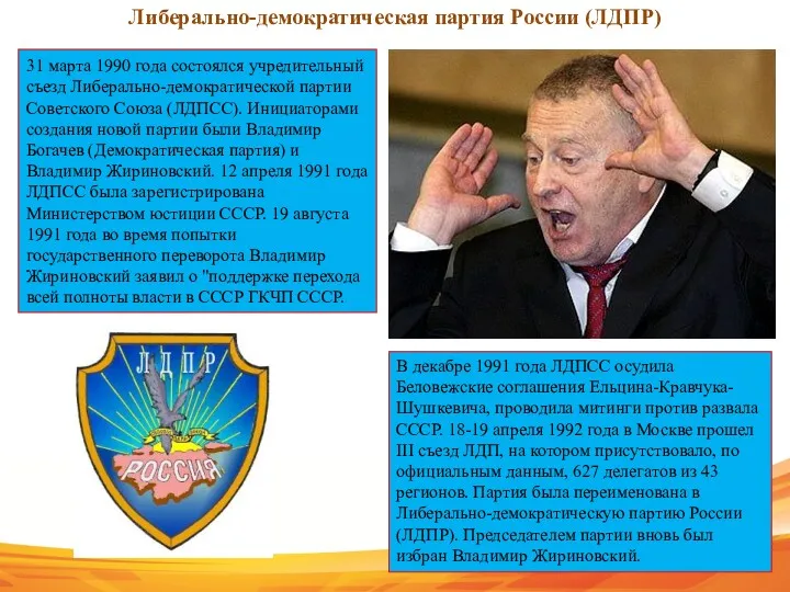 31 марта 1990 года состоялся учредительный съезд Либерально-демократической партии Советского