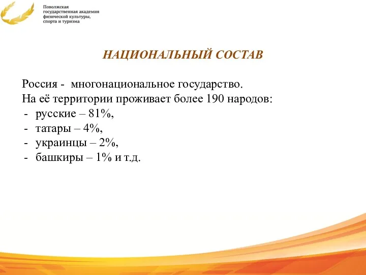 НАЦИОНАЛЬНЫЙ СОСТАВ Россия - многонациональное государство. На её территории проживает