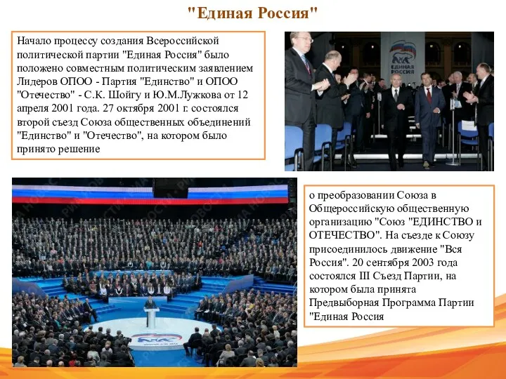 "Единая Россия" Начало процессу создания Всероссийской политической партии "Единая Россия"