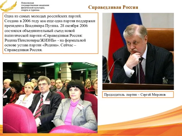 Председатель партии – Сергей Миронов Справедливая Россия Одна из самых