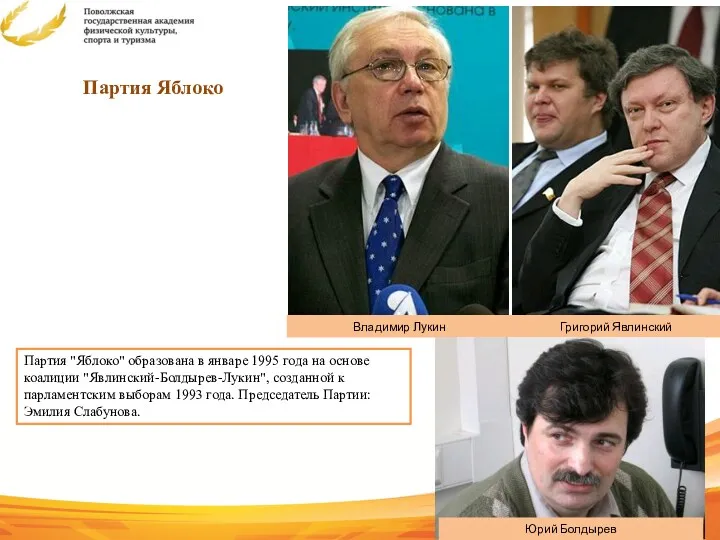 Партия "Яблоко" образована в январе 1995 года на основе коалиции