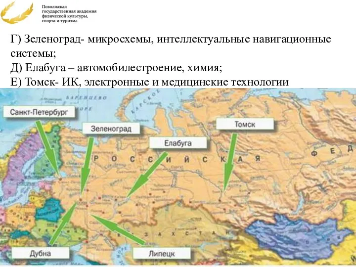 Г) Зеленоград- микросхемы, интеллектуальные навигационные системы; Д) Елабуга – автомобилестроение,