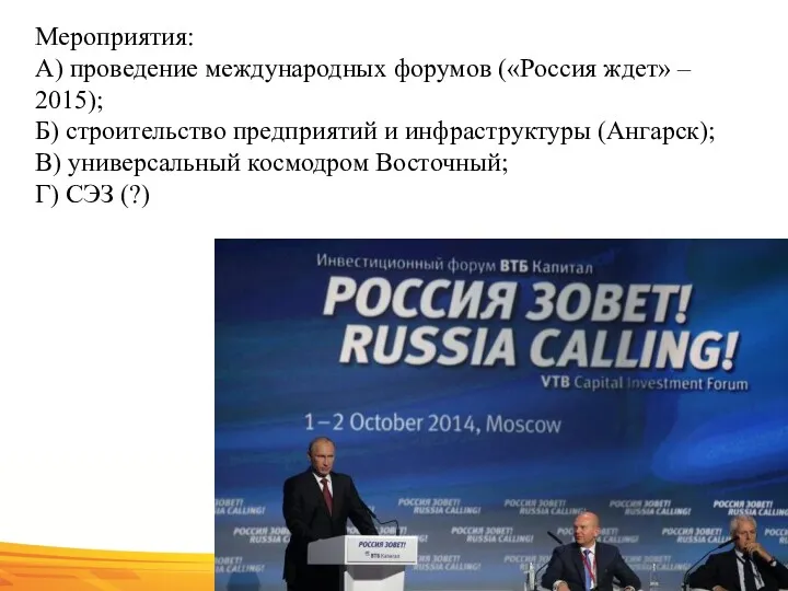 Мероприятия: А) проведение международных форумов («Россия ждет» – 2015); Б)