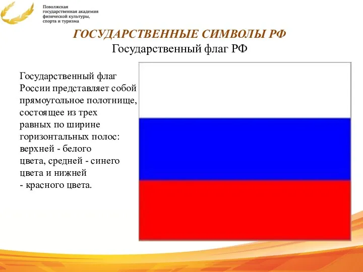 ГОСУДАРСТВЕННЫЕ СИМВОЛЫ РФ Государственный флаг РФ Государственный флаг России представляет