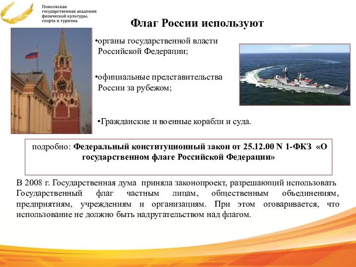 В 2008 г. Государственная дума приняла законопроект, разрешающий использовать Государственный