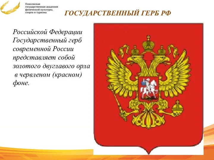 ГОСУДАРСТВЕННЫЙ ГЕРБ РФ Российской Федерации Государственный герб современной России представляет