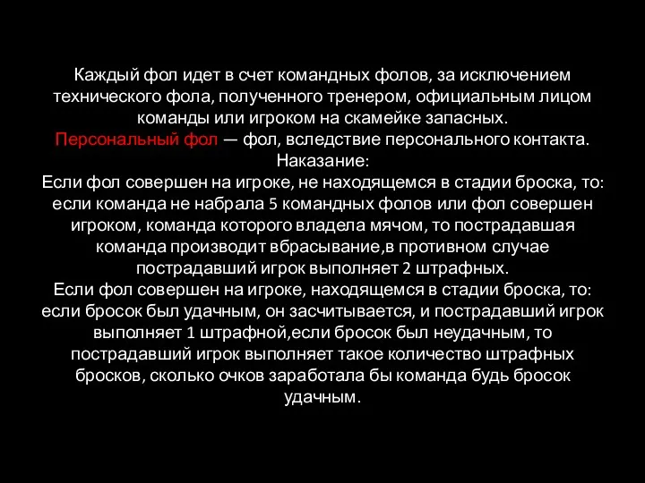 Каждый фол идет в счет командных фолов, за исключением технического