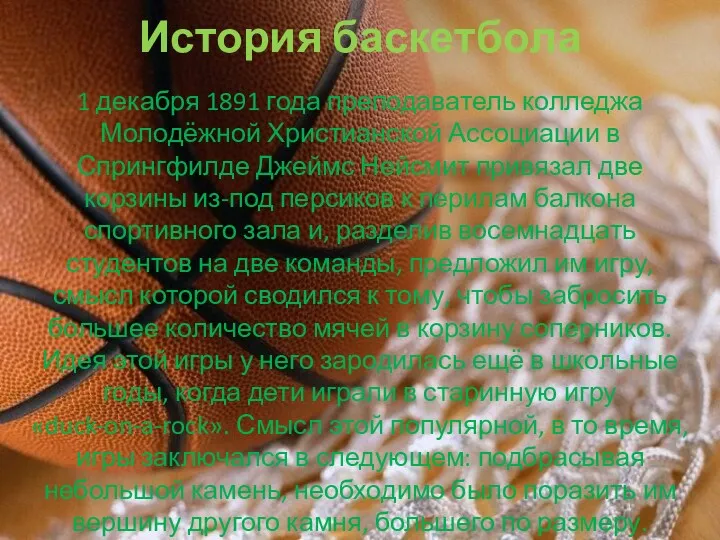 История баскетбола 1 декабря 1891 года преподаватель колледжа Молодёжной Христианской Ассоциации в Спрингфилде